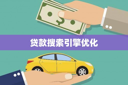 松江贷款搜索引擎优化