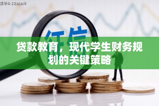 松江贷款教育，现代学生财务规划的关键策略