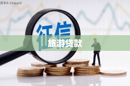 松江旅游贷款