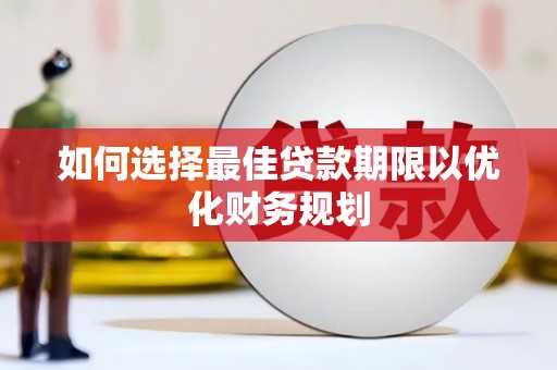松江如何选择最佳贷款期限以优化财务规划