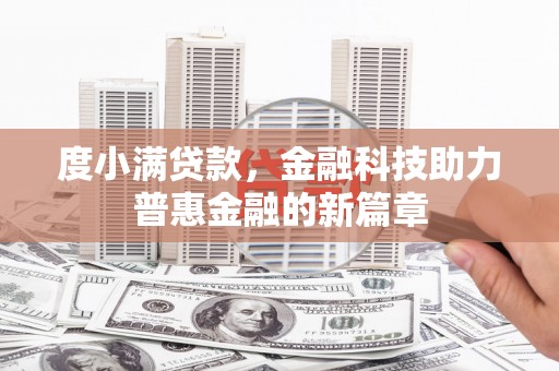 松江度小满贷款，金融科技助力普惠金融的新篇章