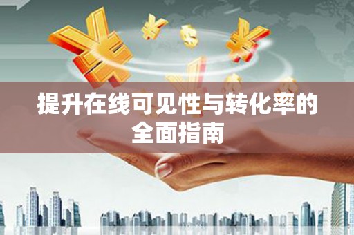 松江提升在线可见性与转化率的全面指南