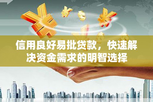 松江信用良好易批贷款，快速解决资金需求的明智选择