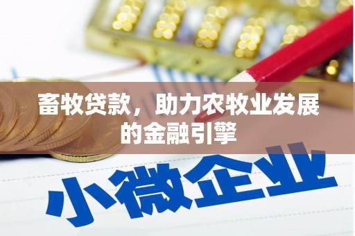松江畜牧贷款，助力农牧业发展的金融引擎