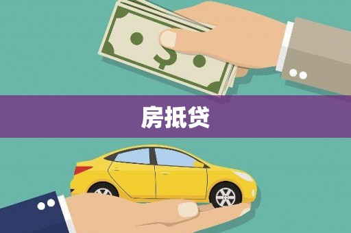 松江房抵贷