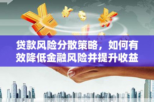 松江贷款风险分散策略，如何有效降低金融风险并提升收益
