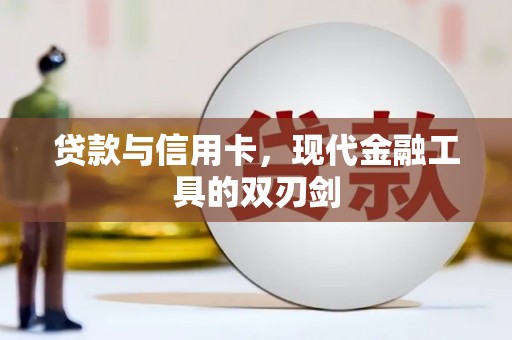 松江贷款与信用卡，现代金融工具的双刃剑