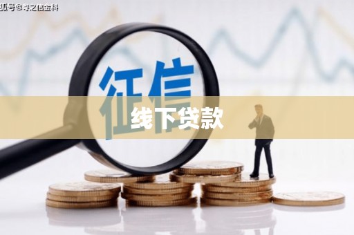 松江线下贷款