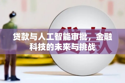 松江贷款与人工智能审批，金融科技的未来与挑战