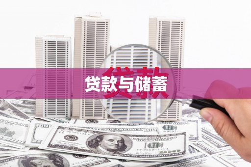 松江贷款与储蓄