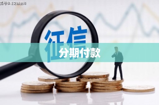 松江分期付款