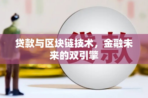 松江贷款与区块链技术，金融未来的双引擎