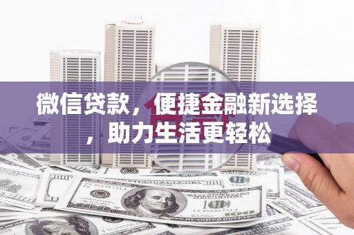 松江微信贷款，便捷金融新选择，助力生活更轻松