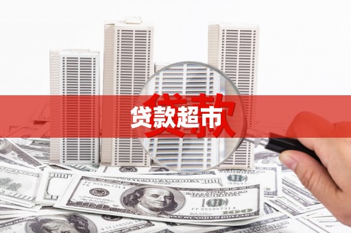 松江贷款超市