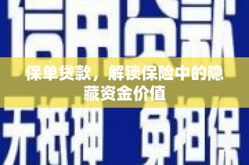 松江保单贷款，解锁保险中的隐藏资金价值
