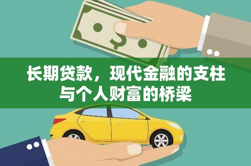 松江长期贷款，现代金融的支柱与个人财富的桥梁