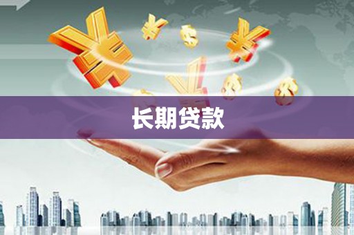 松江长期贷款
