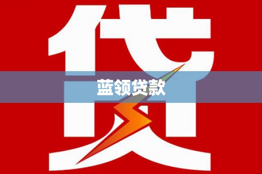 松江蓝领贷款