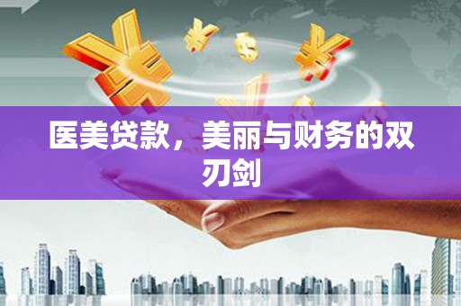 松江医美贷款，美丽与财务的双刃剑