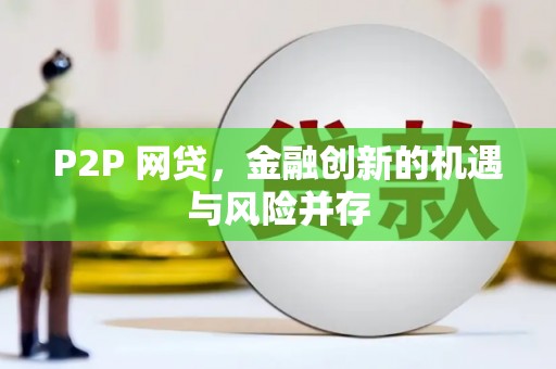 松江P2P 网贷，金融创新的机遇与风险并存
