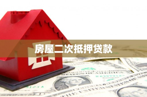 松江房屋二次抵押贷款