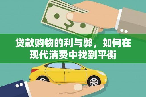 松江贷款购物的利与弊，如何在现代消费中找到平衡