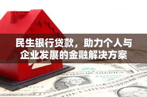 松江民生银行贷款，助力个人与企业发展的金融解决方案