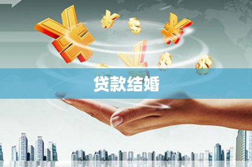 松江贷款结婚