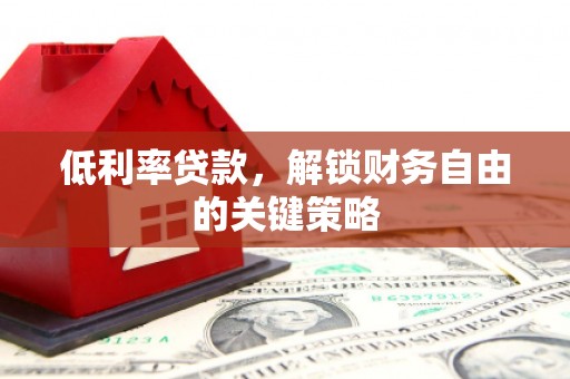 松江低利率贷款，解锁财务自由的关键策略