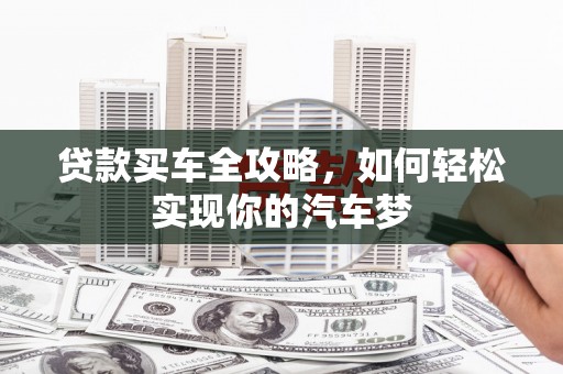 松江贷款买车全攻略，如何轻松实现你的汽车梦