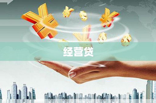 松江经营贷