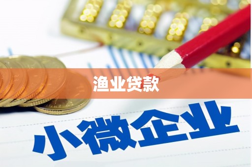 松江渔业贷款