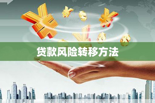 松江贷款风险转移方法