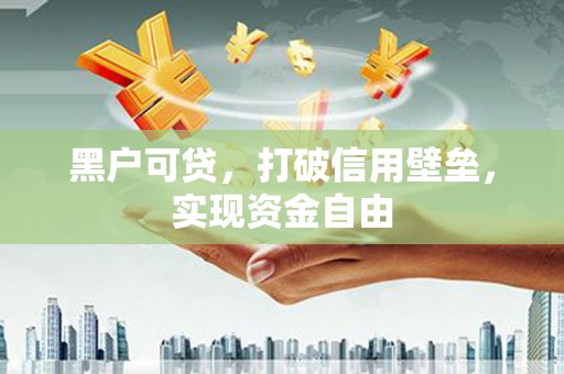 松江黑户可贷，打破信用壁垒，实现资金自由