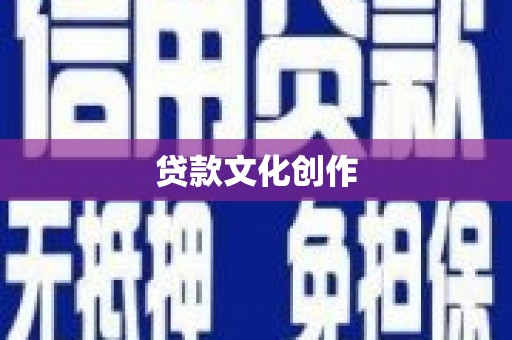 松江贷款文化创作