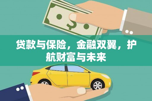 松江贷款与保险，金融双翼，护航财富与未来