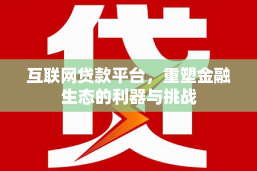 松江互联网贷款平台，重塑金融生态的利器与挑战