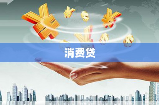 松江消费贷