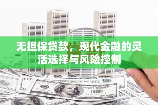 松江无担保贷款，现代金融的灵活选择与风险控制