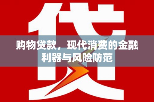 松江购物贷款，现代消费的金融利器与风险防范
