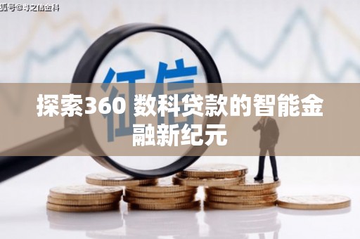 松江探索360 数科贷款的智能金融新纪元