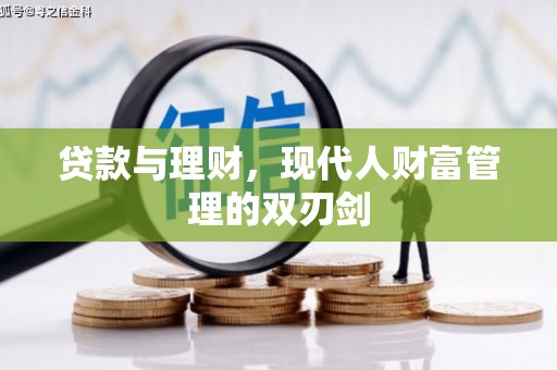 松江贷款与理财，现代人财富管理的双刃剑