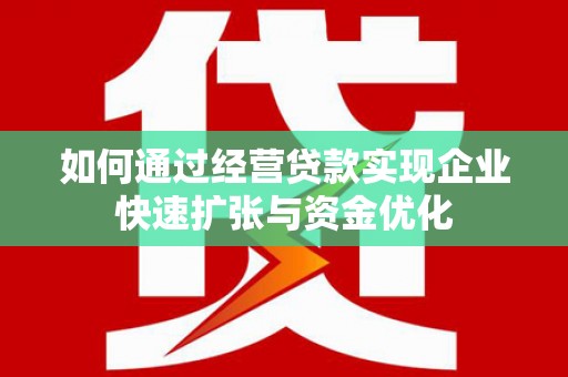 松江如何通过经营贷款实现企业快速扩张与资金优化
