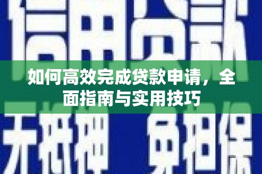松江如何高效完成贷款申请，全面指南与实用技巧
