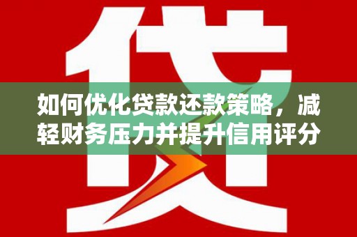 松江如何优化贷款还款策略，减轻财务压力并提升信用评分