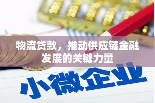 松江物流贷款，推动供应链金融发展的关键力量
