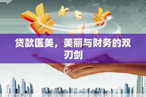 松江贷款医美，美丽与财务的双刃剑