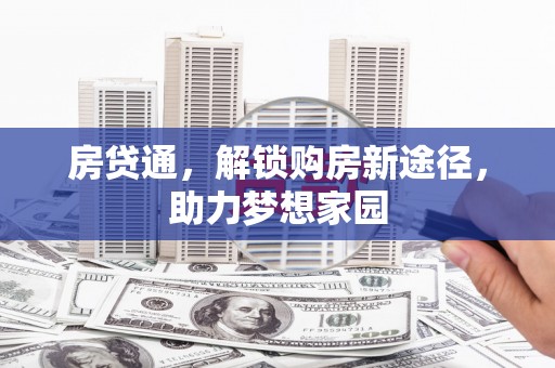 松江房贷通，解锁购房新途径，助力梦想家园