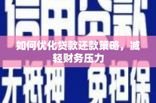 松江如何优化贷款还款策略，减轻财务压力
