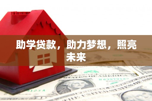 松江助学贷款，助力梦想，照亮未来